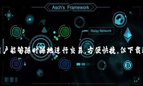 探索火币官网：轻松下载苹果版应用

在数字货币日益火热的今天，火币网作为国内领先的数字资产交易平台，为了提升用户的交易体验，推出了手机版的交易应用。其中，苹果版的下载更是让众多苹果用户能够随时随地进行交易，方便快捷。但下载这款应用并不是一件简单的事，尤其是对于初次接触区块链交易的用户。接下来，我们将详细探索火币官网的苹果版下载过程，以及一些相关的注意事项和常见问题。

轻松下载火币苹果版应用，尽享数字资产交易乐趣