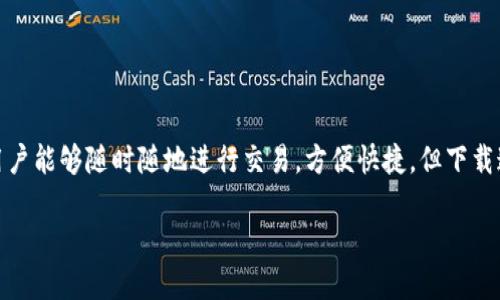 探索火币官网：轻松下载苹果版应用

在数字货币日益火热的今天，火币网作为国内领先的数字资产交易平台，为了提升用户的交易体验，推出了手机版的交易应用。其中，苹果版的下载更是让众多苹果用户能够随时随地进行交易，方便快捷。但下载这款应用并不是一件简单的事，尤其是对于初次接触区块链交易的用户。接下来，我们将详细探索火币官网的苹果版下载过程，以及一些相关的注意事项和常见问题。

轻松下载火币苹果版应用，尽享数字资产交易乐趣