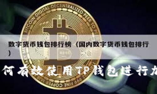 全面指南：如何有效使用TP钱包进行加密货币管理
