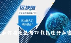 全面指南：如何有效使用TP钱包进行加密货币管理