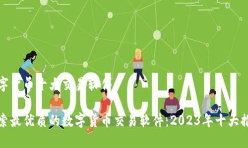 数字货币十大交易软件

探索最优质的数字货币交易软件：2023年十大推荐