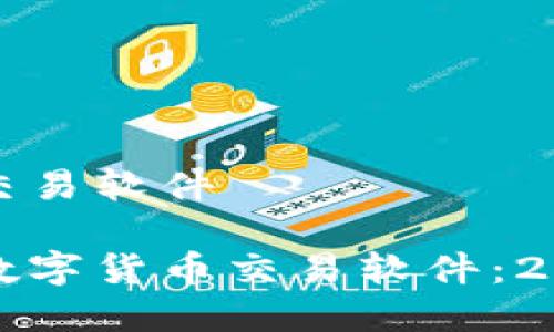 数字货币十大交易软件

探索最优质的数字货币交易软件：2023年十大推荐