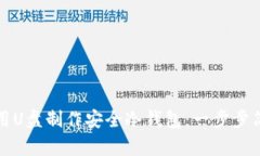 如何利用U盘制作安全冷钱包：一步步简单指南