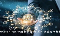 有效的tokenim文件数据恢复：解决文件丢失的终极