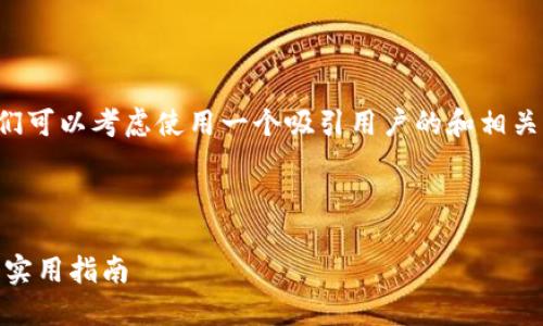 思考和关键词

为了满足用户的搜索需求并提升，我们可以考虑使用一个吸引用户的和相关的关键词。以下是经过思考后的结果：

:

轻松查询TRX钱包余额与交易记录的实用指南