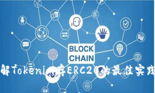 深入了解Tokenim存ERC20的最佳实践与策略