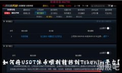 如何将USDT体币顺利转移到Tokenim平台？