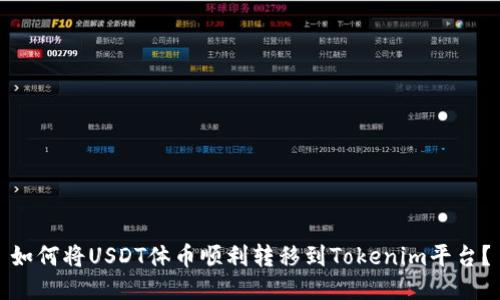 如何将USDT体币顺利转移到Tokenim平台？
