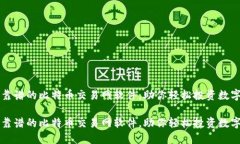 选择靠谱的比特币交易网软件，助你轻松投资数