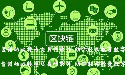 选择靠谱的比特币交易网软件，助你轻松投资数字货币

选择靠谱的比特币交易网软件，助你轻松投资数字货币