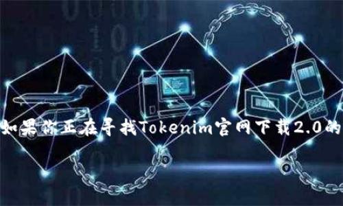 Tokenim官网下载2.0：轻松获取最新版本的秘籍

在信息科技飞速发展的今天，软件更新已成为我们日常生活中不可或缺的一部分。Tokenim作为一个知名的软件平台，常常因为其强大的功能和优质的服务吸引着众多用户的关注。如果你正在寻找Tokenim官网下载2.0的方式，那么你来对地方了！本文将为你提供一个详尽的下载指南，助你轻松获取想要的软件版本。同时，我们也会探讨一些与Tokenim相关的常见问题，让你的软件使用更加畅快无忧。

Tokenim官网下载2.0：快速而简单的下载指南