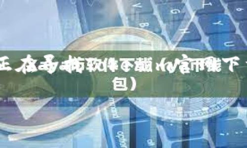Tokenim官网下载2.0：轻松获取最新版本的秘籍

在信息科技飞速发展的今天，软件更新已成为我们日常生活中不可或缺的一部分。Tokenim作为一个知名的软件平台，常常因为其强大的功能和优质的服务吸引着众多用户的关注。如果你正在寻找Tokenim官网下载2.0的方式，那么你来对地方了！本文将为你提供一个详尽的下载指南，助你轻松获取想要的软件版本。同时，我们也会探讨一些与Tokenim相关的常见问题，让你的软件使用更加畅快无忧。

Tokenim官网下载2.0：快速而简单的下载指南