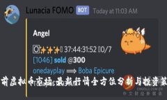 当前虚拟币市场：最新行情全方位分析与投资策