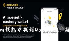 如何在Tokenim钱包中找到Dogecoin: 简单易懂的指南