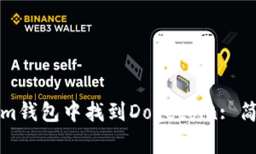 如何在Tokenim钱包中找到Dogecoin: 简单易懂的指南