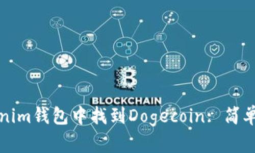 如何在Tokenim钱包中找到Dogecoin: 简单易懂的指南
