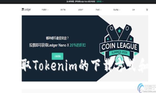 如何官方获取Tokenim的下载方式和使用指南