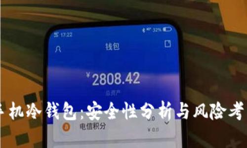 手机冷钱包：安全性分析与风险考量