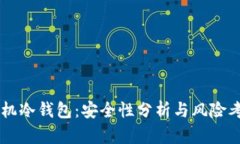 手机冷钱包：安全性分析与风险考量