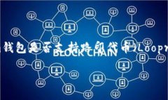     Tokenim钱包是否支持路印代币（Loopring Token）？