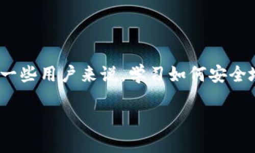 派币钱包视频教程安全吗

在当前的数字化时代，越来越多的人开始关注加密货币和数字钱包的使用。尤其是派币钱包，因为它的安全性和便捷性，受到了很多用户的青睐。然而，对于一些用户来说，学习如何安全地使用派币钱包，尤其是观看相关的视频教程，可能会引发安全方面的担忧。那么，派币钱包视频教程究竟安全不安全呢？今天，我们就来详细聊聊这个话题。

派币钱包视频教程的安全性分析