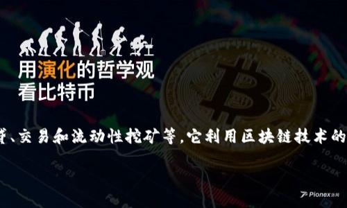 tokenim是一个新兴的去中心化金融（DeFi）平台，旨在为用户提供各种金融服务，包括但不限于借贷、交易和流动性挖矿等。它利用区块链技术的透明性和安全性来确保用户的资金安全，并且通过智能合约来自动化许多流程，从而提高用户体验。

### Tokenim网络：去中心化金融的新选择
