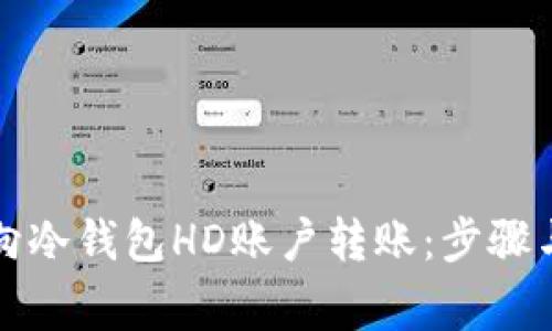 如何轻松向冷钱包HD账户转账：步骤与注意事项