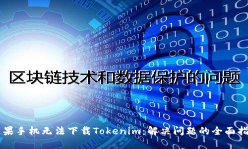 苹果手机无法下载Tokenim：解决问题的全面指南