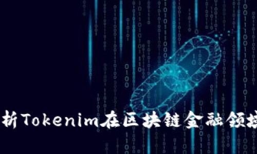 链财经：全面解析Tokenim在区块链金融领域的应用与前景