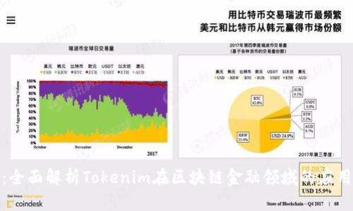 链财经：全面解析Tokenim在区块链金融领域的应用与前景