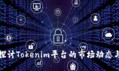 深入探讨Tokenim平台的市场动态与机遇