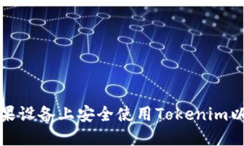 如何在苹果设备上安全使用Tokenim以太坊钱包