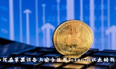 如何在苹果设备上安全使用Tokenim以太坊钱包
