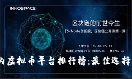 2023年国内虚拟币平台排行榜：最佳选择与投资机会