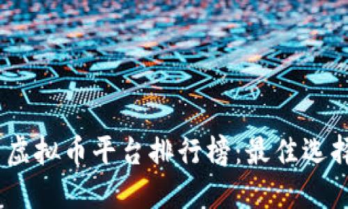 2023年国内虚拟币平台排行榜：最佳选择与投资机会