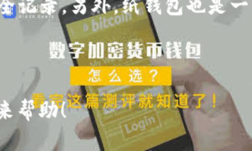 为了帮助你更好地了解冷钱包挖掘Win币的问题，我将为你设计一个内容框架，包括一个的，以及相关关键词，随后逐个探讨一些相关问题。


  如何安全有效地在冷钱包中挖掘Win币/  

相关关键词：
 guanjianci 冷钱包, Win币, 虚拟货币挖掘, 加密资产/ guanjianci 

### 了解冷钱包与挖掘Win币

在数字货币日益流行的今天，许多人开始关注如何在冷钱包中安全有效地进行虚拟货币的挖掘。其中，Win币作为一种新兴的加密资产，正逐渐吸引越来越多的投资者和矿工的视线。但在深入挖掘之前，我们首先要了解什么是冷钱包，以及如何运用它进行Win币的挖掘。

### 什么是冷钱包？

冷钱包是一种离线存储数字资产的方式，通常不与互联网连接。这种方法相较于热钱包（在线风存储）而言，具有更高的安全性，因为其更不易受到黑客攻击和网络病毒的侵害。冷钱包的形式可以是硬件设备、纸钱包或者其他存储介质。当我们提到在冷钱包中挖掘Win币时，主要是指使用冷钱包来保存挖掘所得的Win币，确保资产的安全。

### 如何挖掘Win币？

挖掘Win币的过程与挖掘其他加密货币是相似的。首先，你需要选择合适的矿池、设置好挖矿软件，然后，通过计算机进行复杂的数学运算，核实交易并获得Win币的奖励。在这个过程中，你的挖矿设备需要连接到互联网进行挖矿，但是在获得代币后，你可以把它们转移到冷钱包中存储，以保护你的资产。

### 在冷钱包中挖Win币的优势

在冷钱包中存储挖掘出来的Win币，主要的优势在于安全性。冷钱包可以有效避免由于网络攻击、电脑病毒等因素造成的资产损失。即使在出现市场波动时，你的资产仍然安安全全地存放在冷钱包中。此外，冷钱包还可以帮助用户更好地控制自己的资产，让投资者更具灵活性。

### 相关问题一：为什么选择冷钱包而不是热钱包？

很多投资者可能会思考，热钱包不是更加方便和快捷吗？确实如此，热钱包由于实时在线，适合频繁的交易和消费，但安全性相对较低。而冷钱包虽然在使用上需要多一步操作（如将资金转移到冷钱包），但其高度的安全性让很多持币者愿意为之付出这个代价。尤其是当市场波动性加剧时，冷钱包显得更为重要，它能够减轻投资者的担忧，提供安全的资产保障。

### 相关问题二：如何选择合适的冷钱包？

选择合适的冷钱包是确保资产安全的重要一步。目前市场上有多种类型的冷钱包可供选择。硬件冷钱包比较常见，如Ledger、Trezor等，这些设备都有很好的用户评价和安全记录。另外，纸钱包也是一种简单而有效的选择，但其生成和保存过程需要避免任何网络干预。用户在选择冷钱包时，可以参考其他用户的反馈，关注安全性能、使用方便性、同类产品中的价格等方面。

---

在接下来的内容中，我们将更深入地探讨冷钱包的安全性、挖掘过程中可能遇到的问题、以及如何挖掘策略等问题。希望如上所述的内容能为你对冷钱包挖Win币的了解带来帮助！