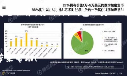 为了帮助你更好地了解冷钱包挖掘Win币的问题，我将为你设计一个内容框架，包括一个的，以及相关关键词，随后逐个探讨一些相关问题。


  如何安全有效地在冷钱包中挖掘Win币/  

相关关键词：
 guanjianci 冷钱包, Win币, 虚拟货币挖掘, 加密资产/ guanjianci 

### 了解冷钱包与挖掘Win币

在数字货币日益流行的今天，许多人开始关注如何在冷钱包中安全有效地进行虚拟货币的挖掘。其中，Win币作为一种新兴的加密资产，正逐渐吸引越来越多的投资者和矿工的视线。但在深入挖掘之前，我们首先要了解什么是冷钱包，以及如何运用它进行Win币的挖掘。

### 什么是冷钱包？

冷钱包是一种离线存储数字资产的方式，通常不与互联网连接。这种方法相较于热钱包（在线风存储）而言，具有更高的安全性，因为其更不易受到黑客攻击和网络病毒的侵害。冷钱包的形式可以是硬件设备、纸钱包或者其他存储介质。当我们提到在冷钱包中挖掘Win币时，主要是指使用冷钱包来保存挖掘所得的Win币，确保资产的安全。

### 如何挖掘Win币？

挖掘Win币的过程与挖掘其他加密货币是相似的。首先，你需要选择合适的矿池、设置好挖矿软件，然后，通过计算机进行复杂的数学运算，核实交易并获得Win币的奖励。在这个过程中，你的挖矿设备需要连接到互联网进行挖矿，但是在获得代币后，你可以把它们转移到冷钱包中存储，以保护你的资产。

### 在冷钱包中挖Win币的优势

在冷钱包中存储挖掘出来的Win币，主要的优势在于安全性。冷钱包可以有效避免由于网络攻击、电脑病毒等因素造成的资产损失。即使在出现市场波动时，你的资产仍然安安全全地存放在冷钱包中。此外，冷钱包还可以帮助用户更好地控制自己的资产，让投资者更具灵活性。

### 相关问题一：为什么选择冷钱包而不是热钱包？

很多投资者可能会思考，热钱包不是更加方便和快捷吗？确实如此，热钱包由于实时在线，适合频繁的交易和消费，但安全性相对较低。而冷钱包虽然在使用上需要多一步操作（如将资金转移到冷钱包），但其高度的安全性让很多持币者愿意为之付出这个代价。尤其是当市场波动性加剧时，冷钱包显得更为重要，它能够减轻投资者的担忧，提供安全的资产保障。

### 相关问题二：如何选择合适的冷钱包？

选择合适的冷钱包是确保资产安全的重要一步。目前市场上有多种类型的冷钱包可供选择。硬件冷钱包比较常见，如Ledger、Trezor等，这些设备都有很好的用户评价和安全记录。另外，纸钱包也是一种简单而有效的选择，但其生成和保存过程需要避免任何网络干预。用户在选择冷钱包时，可以参考其他用户的反馈，关注安全性能、使用方便性、同类产品中的价格等方面。

---

在接下来的内容中，我们将更深入地探讨冷钱包的安全性、挖掘过程中可能遇到的问题、以及如何挖掘策略等问题。希望如上所述的内容能为你对冷钱包挖Win币的了解带来帮助！