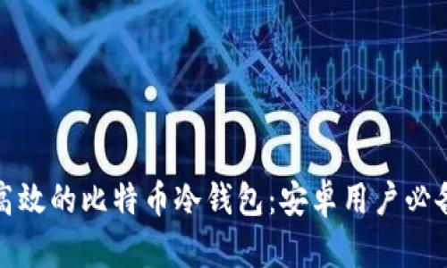 安全高效的比特币冷钱包：安卓用户必备指南