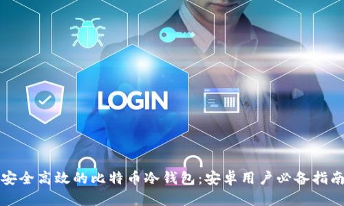 安全高效的比特币冷钱包：安卓用户必备指南