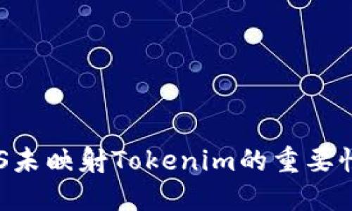 深入了解EOS未映射Tokenim的重要性与未来发展