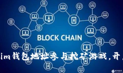 如何通过Tokenim钱包地址参与挖矿游戏，开启虚拟财富之旅