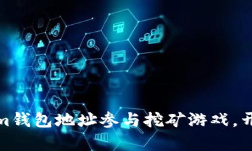 如何通过Tokenim钱包地址参与挖矿游戏,开启虚拟财富之旅