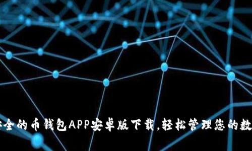 免费安全的币钱包APP安卓版下载，轻松管理您的数字资产