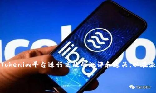 引言

在区块链技术飞速发展的今天，Tokenim作为一种新的加密资产管理工具，逐渐受到了广泛关注。许多投资者渴望掌握如何通过Tokenim平台进行高效的测评和通关，以在激烈的竞争中立于不败之地。本文将为大家详细解析Tokenim测评的技巧和通关的方法，希望能为你的投资之路提供实用的指导。

掌握Tokenim测评通关技巧，成为区块链投资赢家