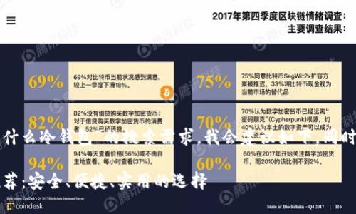 思考与关键词

为了解决用户“现在用什么冷钱包”的搜索需求，我会建议如下，同时为其配上相关关键词。

2023年最佳冷钱包推荐：安全、便捷、实用的选择