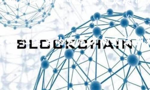 虚拟币的基本概念
虚拟币，或称数字货币，是一种基于互联网技术的货币形式，通常不依赖于中央银行或政府的发行，而是通过各种技术手段来进行管理和交易。最著名的虚拟币无疑是比特币，它于2009年首次出现，开启了数字货币的时代。虚拟币不仅仅是一个支付工具，它更是一种金融创新，背后蕴藏着深厚的技术原理和社会意义。

虚拟币的原理
虚拟币的运作原理主要基于区块链技术，这是一种去中心化的分布式记账方式。每一笔交易都会被记录在一个“块”中，多个块通过时间戳链接成链，形成区块链。这种机制确保了交易的透明性和不可篡改性，使得任何人都可以查看交易记录，但又保护了用户的隐私。

区块链如何工作
在区块链中，所有用户都有一个完整的账本副本。当一笔新的交易发生时，网络中的每个节点会对这笔交易进行验证，确保没有欺诈行为发生。一旦成功验证，这笔交易就会被打包到一个新的块中，并在全网广播。其他节点接收到这个新块后，会验证其合法性，并将其加入到自己的账本中。

虚拟币的特点
虚拟币具有一些显著的特点，包括去中心化、匿名性、全球性等。不同于传统货币，虚拟币不受地理限制，可以随时随地进行交易。同时，大部分虚拟币的供应量是有限的，这与传统法币通过印刷机制可能导致通货膨胀大相径庭。

虚拟币的优势与挑战
尽管虚拟币具有透明性和去中心化的优势，但它们也面临诸多挑战。例如，价格波动较大可能会影响其作为价值储存的功能。加之监管政策的不确定性，未来的虚拟币发展仍充满悬念。

虚拟币的未来
随着技术不断发展，虚拟币的未来充满可能。它不仅可能改变我们传统的支付方式，还可能重新定义金融生态。尽管目前虚拟币仍然面临众多挑战，但未来的发展方向充满期待。

深入了解虚拟币：从基本概念到未来趋势