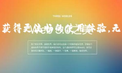 理解TokenIM转账中的能量与带宽的关系

在数字货币的世界里，转账不仅仅是简单的“发送”和“接收”。对于使用TokenIM进行转账的用户来说，能量（Energy）和带宽（Bandwidth）是两个至关重要的概念。这两个元素直接影响着交易的顺利进行和用户的体验。因此，理解这两者的含义以及它们在转账过程中的作用，对每一个用户来说都是非常重要的。

能量与带宽的基本概念

首先，我们来看看什么是“能量”。在TokenIM的生态系统中，能量代表了用户进行操作所需的计算资源。比如，当你进行转账时，系统需要消耗一定的能量来确定你的交易有效性，并记录在区块链上。不同的交易会消耗不同量的能量，这通常取决于交易的复杂程度、交易量的大小以及网络的使用情况。

接下来是“带宽”。带宽是指用户在进行交易时，可以发送的交易数量的限制。在TokenIM系统中，带宽不仅影响你能进行多少交易，也影响了交易的速度。简单来说，带宽就是你在特定时间内进行操作的能力，确保交易能够快速被处理。如果带宽不足，你的交易可能会受到延迟或需排队等待。

为何能量和带宽如此重要？

在TokenIM上，能量和带宽对每一位用户的影响都是深远的。首先，如果你在转账时能量不足，那么你的交易可能会被拒绝。这就意味着你的转账无法完成，导致你无法顺利完成买卖或其他操作。这种情况下，你可能需要额外的能量来完成这个交易，而这通常需要用户在网络上进行某些操作来增加它。

而对于带宽，如果你的带宽耗尽，你就无法进行更多的交易，即使你的能量充足也无济于事。这在某种程度上限制了用户的活动，特别是在交易频繁、市场波动大的时候。如果你想频繁买入或卖出，那么保持良好的带宽非常重要，以确保所有操作能够迅速反应市场变化。

如何管理你的能量和带宽？

那么，作为用户，如何有效地管理自己的能量与带宽呢？首先，了解自己在TokenIM中的使用状况是关键。你可以在平台的设置中查看到自己当前的能量和带宽使用情况。这一信息有助于你了解何时可能会出现问题，并提前做出调整。

其次，合理安排交易时间。在网络使用高峰期进行交易，能量和带宽的消耗会相对较快。这时，如果你可以选择在网络相对冷清的时候进行操作，那么会提高成功率，减少资源的浪费。

另外，适当地进行能量和带宽的充值也是一项重要考量。在TokenIM平台上，用户通常可以通过完成某些任务、参与活动等方式来获得能量和带宽的增益。这不仅能帮助你成本，还能提升你的交易效率。

用户常见问题解答

在了解了能量和带宽的重要性后，很多用户可能还会有一些具体的问题。下面，我们将解答两个常见的问题，帮助用户更好地理解这一主题。

1. 如何增加TokenIM的能量和带宽？

增加TokenIM的能量和带宽可以通过多种途径实现。首先，用户可以在平台上进行一些日常操作来积累能量。例如，参与活动、完成任务、或者推荐朋友使用TokenIM等方式，都能够为用户提供能量的增益。

除此之外，用户可以选择在特定的时间内进行道德行为以积累带宽，比如在用户线上活动高峰期间选择减少交易次数，以此向网络展示自己的忠诚度。还有，定期检视自己的使用情况，释出不必要的带宽和能量，确保它们能在更重要的时刻得到使用，将能量和带宽合理分配至关重要。

2. 转账时遇到能量或带宽不足怎么办？

如果用户在进行转账时发现能量或带宽不足，首先不要慌张。可以先查看当前的能量和带宽使用情况。通常情况下，通过调整自己当前的交易方式、减少不必要的操作，根据网络情况选择最佳的交易时机，可以帮助你更有效地管理手头的资源。

如果紧急事务需要处理，而又发现自己资源不足，还可以尝试在各大社区内寻求帮助，或使用其他工具或服务来获取额外的能量和带宽。部分用户选择在市场上进行二次交易，来获得更多的能量支持。

总结

总之，在TokenIM进行转账时，了解并合理管理能量与带宽显得尤为重要。只有掌握这些关键要素，用户才能最大限度地提升自己的交易效率，获得更流畅的使用体验。无论是新手还是老手，了解这些知识都能让你在这个数字货币的浪潮中更从容不迫地做出每一个决策。

TokenIM转账中能量与带宽的完全解析