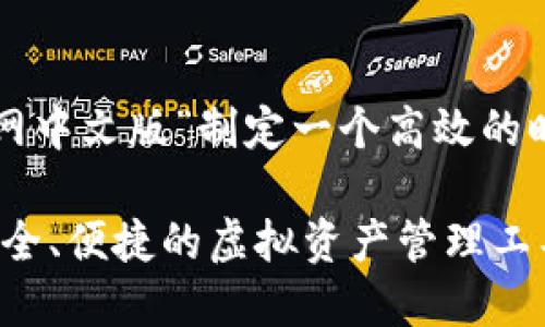 思考优质

在为“小狐狸钱包官网中文版”制定一个高效的时，我们可以使用以下

小狐狸钱包：简单、安全、便捷的虚拟资产管理工具官网中文版