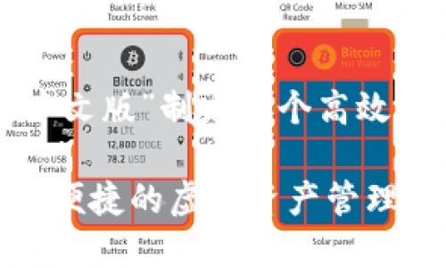 思考优质

在为“小狐狸钱包官网中文版”制定一个高效的时，我们可以使用以下

小狐狸钱包：简单、安全、便捷的虚拟资产管理工具官网中文版