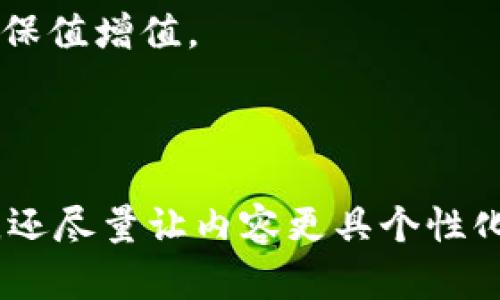 miaotiMew Wallet：安全便捷的冷钱包解决方案/miaoti
Mew Wallet, 冷钱包, 数字资产, 以太坊/guanjianci

什么是Mew Wallet？
Mew Wallet（MyEtherWallet）是一个开源以太坊钱包，用户可以通过它安全地存储、发送和接收以太坊及其相关代币。自2015年推出以来，Mew Wallet就因其用户友好的界面和强大的功能备受青睐。用户可以访问他们的钱包，而无需第三方的干预，这在提高安全性的同时，也给予了用户完全的控制权。

Mew Wallet是冷钱包吗？
关于Mew Wallet有一个常见的问题就是：它是不是一个冷钱包？冷钱包是指与互联网断开连接的存储方式，通常用于长时间存储数字资产，因而具有很高的安全性。虽然Mew Wallet的设计是为了确保最高水平的安全性，并允许用户在离线状态下生成私钥，但它本身并不直接存储币种，而是提供了一个安全的接口，让用户在自己的设备上生成和管理钱包。

如果用户将自己的私钥或助记词安全地保存，并避免在网络上进行任何操作，那么使用Mew Wallet的方式也可以视为冷钱包操作。因此，尽管Mew Wallet本身是一个在线钱包，用户可以通过离线方式使用它来达到冷钱包存储的目的。

Mew Wallet的优点
Mew Wallet有许多独特的优势，使其成为用户管理数字资产的热门选择：
ul
    listrong用户友好： /strongMew Wallet界面直观，无论你是新手还是经验丰富的用户，都能轻松上手。/li
    listrong安全性高：/strong私钥仅存储在用户的设备上，避免了网络攻击的风险。/li
    listrong无须注册：/strong用户不需要创建账户或提供个人信息，保护了隐私。/li
    listrong多功能支持：/strongMew Wallet支持以太坊及其所有ERC20代币，方便用户的管理需求。/li
/ul

如何使用Mew Wallet？
使用Mew Wallet非常简单，以下是一些基本步骤：
ol
    listrong访问官网：/strong确保你访问的是官方网站，防止钓鱼攻击。/li
    listrong创建新钱包：/strong可选择在线生成钱包或离线生成。/li
    listrong保存私钥：/strong生成后务必安全存储，确保不泄露给他人。/li
    listrong获取以太坊：/strong可以通过交易平台购买或从其他地址转账。/li
    listrong发送与接收：/strong用户可以输入对方地址，发送或接收以太坊。/li
/ol

常见问题解答
h41. Mew Wallet安全吗？/h4
Mew Wallet的安全性水平极高。首先，它允许用户将私钥保存在自己的设备上，避免了将其存储在网上的风险。其次，用户完全控制他们的钱包，而无需依赖任何中介。这种自我存储的模式给予用户唯一的使用权和管理权，显著降低了黑客入侵的风险。然而，用户需要保持警惕，不要随意点击网络链接，尤其是可疑的链接，且应定期备份私钥与助记词。

h42. 如何兼顾安全与便利？/h4
在使用Mew Wallet时，用户总会希望在安全和便利之间找到平衡。以下是一些建议：首先，尽量在离线状态下生成钱包，以保障私钥的安全。其次，设置较强的密码，确保只有你能访问钱包。此外，定期查看账户活动，及时发现异常情况。最后，考虑使用硬件钱包作为Mew Wallet的补充，以增加资金的安全层级。

总结
Mew Wallet为用户提供了一个安全、便捷的方式来管理以太坊及其代币。尽管理论上是在线钱包，用户可以通过合理的操作实现冷钱包的效果。安全的存储和操作方式才是保障数字资产的关键。

希望通过以上的介绍，能够帮助您更好地理解Mew Wallet及其在数字资产管理中的作用。在当前数字资产激增的时代，学会合理使用这样的工具，能够帮助您更好地保值增值。

如同生活中的每一项选择，安全的投资工具也需要您细心去管理，Mew Wallet将会是您数字世界的忠实守护者。愿您的数字资产之旅顺利安全！ 

以上文字展示了Mew Wallet的多方面信息，涵盖了其功能、安全性、使用方式等，并通过详细的问题解答增添了实用性与相关性。同时，文中不仅使用简单易懂的语言，还尽量让内容更具个性化。希望这些内容可以帮助到想要了解Mew Wallet的用户。